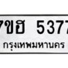 รับจัดหาทะเบียน 5377  หมวดใหม่ 7ขฮ 5377  ทะเบียนมงคล ผลรวมดี 36 - T6907 - 7ขฮ