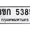 รับจัดหาทะเบียน 5385  หมวดใหม่ 8ขก 5385  ทะเบียนมงคล ผลรวมดี 32 - T6907 - 8ขก