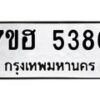 รับจัดหาทะเบียน 5386  หมวดใหม่ 7ขฮ 5386  ทะเบียนมงคล ผลรวมดี 36 - T6907 - 7ขฮ