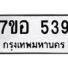 รับจัดหาทะเบียน 539 หมวดใหม่ 7ขอ 539 ทะเบียนมงคล ผลรวมดี 32 – NU0706 -7ขอ