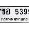 รับจัดหาทะเบียน 5399  หมวดใหม่ 7ขฮ 5399  ทะเบียนมงคล ผลรวมดี 40 - T6907 - 7ขฮ