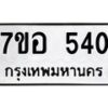 รับจัดหาทะเบียน 540 หมวดใหม่ 7ขอ 540 ทะเบียนมงคล ผลรวมดี 24 – NU0706 -7ขอ