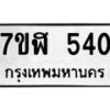 รับจัดหาทะเบียน 540  หมวดใหม่ 7ขฬ 540  ทะเบียนมงคล ผลรวมดี 23 - T6907 - 7ขฬ