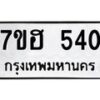 รับจัดหาทะเบียน 540 หมวดใหม่ 7ขฮ 540 ทะเบียนมงคล ผลรวมดี 23 – NU0710 -7ขฮ