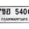 รับจัดหาทะเบียน 5400  หมวดใหม่ 7ขฮ 5400  ทะเบียนมงคล ผลรวมดี 23 - T6907 - 7ขฮ