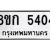 รับจัดหาทะเบียน 5404  หมวดใหม่ 8ขก 5404  ทะเบียนมงคล ผลรวมดี 24 - T6907 - 8ขก