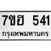 รับจัดหาทะเบียน 541 หมวดใหม่ 7ขฮ 541 ทะเบียนมงคล ผลรวมดี 24 – NU0710 -7ขฮ