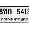 รับจัดหาทะเบียน 5413  หมวดใหม่ 8ขก 5413  ทะเบียนมงคล ผลรวมดี 24 - T6907 - 8ขก