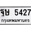 ทะเบียนรถ 5427ทะเบียนมงคล ฐษ 5427กรมขนส่ง-B0601