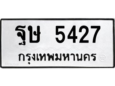 ทะเบียนรถ 5427ทะเบียนมงคล ฐษ 5427กรมขนส่ง-B0601