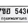 รับจัดหาทะเบียน 5436  หมวดใหม่ 7ขฮ 5436  ทะเบียนมงคล ผลรวมดี 32 - T6907 - 7ขฮ