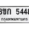 รับจัดหาทะเบียน 5448  หมวดใหม่ 8ขก 5448  ทะเบียนมงคล ผลรวมดี 32 - T6907 - 8ขก