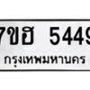 รับจัดหาทะเบียน 5449  หมวดใหม่ 7ขฮ 5449  ทะเบียนมงคล ผลรวมดี 36 - T6907 - 7ขฮ