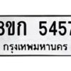 รับจัดหาทะเบียน 5457  หมวดใหม่ 8ขก 5457  ทะเบียนมงคล ผลรวมดี 32 - T6907 - 8ขก