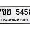 รับจัดหาทะเบียน 5458  หมวดใหม่ 7ขฮ 5458  ทะเบียนมงคล ผลรวมดี 36 - T6907 - 7ขฮ