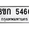 รับจัดหาทะเบียน 5466  หมวดใหม่ 8ขก 5466  ทะเบียนมงคล ผลรวมดี 32 - T6907 - 8ขก