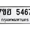 รับจัดหาทะเบียน 5467  หมวดใหม่ 7ขฮ 5467  ทะเบียนมงคล ผลรวมดี 36 - T6907 - 7ขฮ