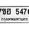 รับจัดหาทะเบียน 5476  หมวดใหม่ 7ขฮ 5476  ทะเบียนมงคล ผลรวมดี 36 - T6907 - 7ขฮ