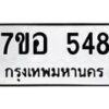 รับจัดหาทะเบียน 548 หมวดใหม่ 7ขอ 548 ทะเบียนมงคล ผลรวมดี 32 – NU0706 -7ขอ