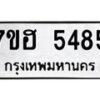 รับจัดหาทะเบียน 5485  หมวดใหม่ 7ขฮ 5485  ทะเบียนมงคล ผลรวมดี 36 - T6907 - 7ขฮ