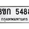 รับจัดหาทะเบียน 5488  หมวดใหม่ 8ขก 5488  ทะเบียนมงคล ผลรวมดี 36 - T6907 - 8ขก