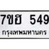 รับจัดหาทะเบียน 549 หมวดใหม่ 7ขฮ 549 ทะเบียนมงคล ผลรวมดี 32 – NU0710 -7ขฮ