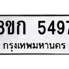 รับจัดหาทะเบียน 5497  หมวดใหม่ 8ขก 5497  ทะเบียนมงคล ผลรวมดี 36 - T6907 - 8ขก