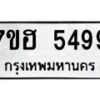 รับจัดหาทะเบียน 5499  หมวดใหม่ 7ขฮ 5499  ทะเบียนมงคล ผลรวมดี 41 - T6907 - 7ขฮ