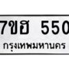 รับจัดหาทะเบียน 550 หมวดใหม่ 7ขฮ 550 ทะเบียนมงคล ผลรวมดี 24 – NU0710 -7ขฮ