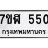รับจัดหาทะเบียน 550  หมวดใหม่ 7ขฬ 550  ทะเบียนมงคล ผลรวมดี 24 - T6907 - 7ขฬ