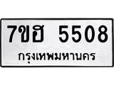 รับจัดหาทะเบียน 5508  หมวดใหม่ 7ขฮ 5508  ทะเบียนมงคล ผลรวมดี 32 - T6907 - 7ขฮ