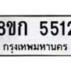 รับจัดหาทะเบียน 5512  หมวดใหม่ 8ขก 5512  ทะเบียนมงคล ผลรวมดี 24 - T6907 - 8ขก