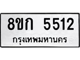 รับจัดหาทะเบียน 5512  หมวดใหม่ 8ขก 5512  ทะเบียนมงคล ผลรวมดี 24 - T6907 - 8ขก