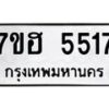 รับจัดหาทะเบียน 5517  หมวดใหม่ 7ขฮ 5517  ทะเบียนมงคล ผลรวมดี 32 - T6907 - 7ขฮ