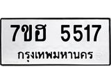 รับจัดหาทะเบียน 5517  หมวดใหม่ 7ขฮ 5517  ทะเบียนมงคล ผลรวมดี 32 - T6907 - 7ขฮ