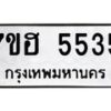 รับจัดหาทะเบียน 5535  หมวดใหม่ 7ขฮ 5535  ทะเบียนมงคล ผลรวมดี 32 - T6907 - 7ขฮ