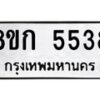 รับจัดหาทะเบียน 5538  หมวดใหม่ 8ขก 5538  ทะเบียนมงคล ผลรวมดี 32 - T6907 - 8ขก
