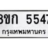 รับจัดหาทะเบียน 5547  หมวดใหม่ 8ขก 5547  ทะเบียนมงคล ผลรวมดี 32 - T6907 - 8ขก