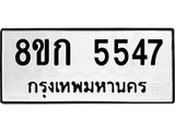 รับจัดหาทะเบียน 5547  หมวดใหม่ 8ขก 5547  ทะเบียนมงคล ผลรวมดี 32 - T6907 - 8ขก