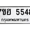 รับจัดหาทะเบียน 5548  หมวดใหม่ 7ขฮ 5548  ทะเบียนมงคล ผลรวมดี 36 - T6907 - 7ขฮ