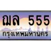 ทะเบียนรถ 555เลขประมูล ทะเบียนสวย ฌล 555 กรมขนส่ง-B0601