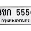 รับจัดหาทะเบียน 5556  หมวดใหม่ 8ขก 5556  ทะเบียนมงคล ผลรวมดี 32 - T6907 - 8ขก