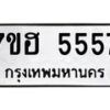 รับจัดหาทะเบียน 5557  หมวดใหม่ 7ขฮ 5557  ทะเบียนมงคล ผลรวมดี 36 - T6907 - 7ขฮ