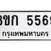 รับจัดหาทะเบียน 5569  หมวดใหม่ 8ขก 5569  ทะเบียนมงคล ผลรวมดี 36 - T6907 - 8ขก