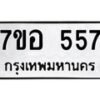 รับจัดหาทะเบียน 557 หมวดใหม่ 7ขอ 557 ทะเบียนมงคล ผลรวมดี 32 – NU0706 -7ขอ