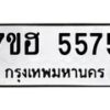 รับจัดหาทะเบียน 5575  หมวดใหม่ 7ขฮ 5575  ทะเบียนมงคล ผลรวมดี 36 - T6907 - 7ขฮ