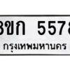 รับจัดหาทะเบียน 5578  หมวดใหม่ 8ขก 5578  ทะเบียนมงคล ผลรวมดี 36 - T6907 - 8ขก