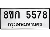 รับจัดหาทะเบียน 5578  หมวดใหม่ 8ขก 5578  ทะเบียนมงคล ผลรวมดี 36 - T6907 - 8ขก