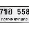 รับจัดหาทะเบียน 558 หมวดใหม่ 7ขฮ 558 ทะเบียนมงคล ผลรวมดี 32 – NU0710 -7ขฮ