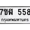 รับจัดหาทะเบียน 558  หมวดใหม่ 7ขฬ 558  ทะเบียนมงคล ผลรวมดี 32 - T6907 - 7ขฬ